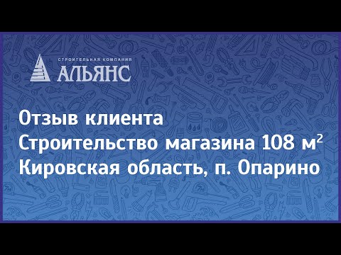 Видео-отзыв объекта Альянс-Строй Киров